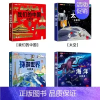 [全4册]我们的中国+太空+海洋+环游世界 [正版]环游世界我们的中国立体书儿童3d立体书 揭秘系列翻翻书儿童绘本3-6