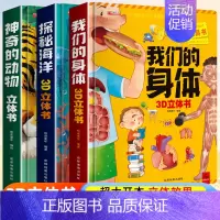 [升级版 全3册]神奇的动物+探秘海洋+我们的身体 [正版]环游世界我们的中国立体书儿童3d立体书 揭秘系列翻翻书儿童绘