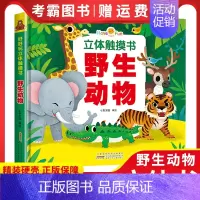 野生动物 [正版]好好玩立体手指触摸书 0-3-6岁宝宝撕不烂早教书 幼儿绘本亲子阅读故事书3d立体翻翻书 海洋动物儿童