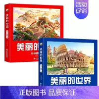 美丽的世界+美丽的中国 [正版]美丽的世界立体书儿童3d立体书10-12岁儿童故事翻翻书小学生三四五六年级玩具机关书课外