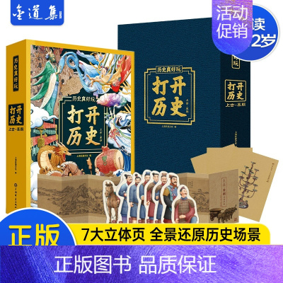 打开历史:上古-秦朝 [正版]历史真好玩 打开历史3d立体书儿童立体翻翻书启蒙认知绘本故事3-6-9岁儿童益智科普游戏3