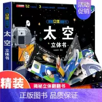 太空 [正版]我们的中国立体书 环游世界3D立体翻翻书 幼儿图书启蒙早教书籍儿童趣味科普3d立体书绘本3-6-12岁小学
