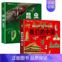 我们的中国+昆虫[2册] [正版]我们的中国立体书 环游世界3D立体翻翻书 幼儿图书启蒙早教书籍儿童趣味科普3d立体书绘