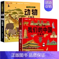 我们的中国+动物[2册] [正版]我们的中国立体书 环游世界3D立体翻翻书 幼儿图书启蒙早教书籍儿童趣味科普3d立体书绘