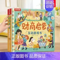 财商启蒙互动游戏书(精) [正版] 入园准备3D立体翻翻书全6册套装宝宝3-6-8岁安全早教礼仪性别常识互动游戏书儿童科