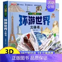 环游世界 [正版]我们的中国立体书 环游世界3D立体翻翻书 幼儿图书启蒙早教书籍儿童趣味科普3d立体书绘本3-6-12岁