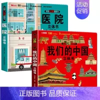 我们的中国+医院[2册] [正版]我们的中国立体书 环游世界3D立体翻翻书 幼儿图书启蒙早教书籍儿童趣味科普3d立体书绘