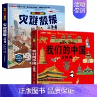 我们的中国+灾难救援[2册] [正版]我们的中国立体书 环游世界3D立体翻翻书 幼儿图书启蒙早教书籍儿童趣味科普3d立体