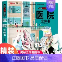 医院 [正版]我们的中国立体书 环游世界3D立体翻翻书 幼儿图书启蒙早教书籍儿童趣味科普3d立体书绘本3-6-12岁小学