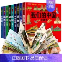 立体翻翻书[全9册] [正版]我们的中国立体书 环游世界3D立体翻翻书 幼儿图书启蒙早教书籍儿童趣味科普3d立体书绘本3