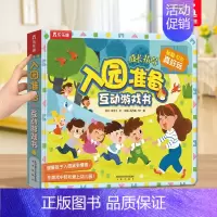 入园准备互动游戏书 [正版] 入园准备3D立体翻翻书全6册套装宝宝3-6-8岁安全早教礼仪性别常识互动游戏书儿童科普性启