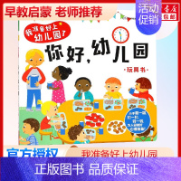 你好.幼儿园绘本 [正版] 入园准备3D立体翻翻书全6册套装宝宝3-6-8岁安全早教礼仪性别常识互动游戏书儿童科普性启蒙