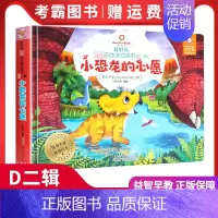 小恐龙的心愿 [正版]好好玩的生命立体书二辑小恐龙的心愿 儿童图书3d立体版翻翻书0-3-4-6-10-12岁恐龙书籍世