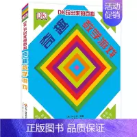 DK玩出来的百科[奇趣数字游戏] [正版]DK玩出来的百科3册 精装奇趣数学游戏 棋子数学游戏 开启数学之旅 儿童3D立