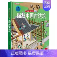 揭秘中国古建筑 [正版]儿童翻翻书3d立体书3-6-8-10岁揭秘系列全套 中国少年儿童百科全书百科全套科普揭秘海洋 食