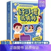 好习惯我真棒 [正版]精装大开本好习惯我真棒立体书儿童3d立体书互动翻翻书养成系列绘本-1-2-3-4-5-6岁婴儿书早