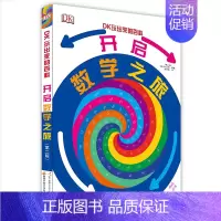 DK玩出来的百科[开启数学之旅] [正版]DK玩出来的百科3册 精装奇趣数学游戏 棋子数学游戏 开启数学之旅 儿童3D立