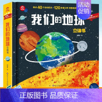 我们的地球立体书 [正版]我们的地球立体书 呦呦童3D立体书 儿童科普趣味启蒙认知翻翻书籍 1-3-6-12岁幼儿园小学