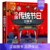 中国传统节日立体书[精装礼盒] [正版]揭秘立体翻翻书我们的中国庆3D立体书趣味科普立体书儿童绘本6-8-12岁我爱我的