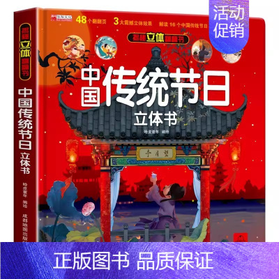 中国传统节日立体书[精装礼盒] [正版]揭秘立体翻翻书我们的中国庆3D立体书趣味科普立体书儿童绘本6-8-12岁我爱我的