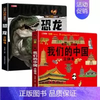 我们的中国+恐龙[精装礼盒] [正版]揭秘立体翻翻书我们的中国庆3D立体书趣味科普立体书儿童绘本6-8-12岁我爱我的祖