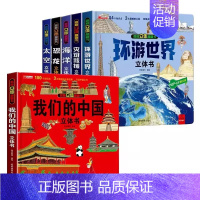 我们的中国系列立体书全6册[精装礼盒] [正版]揭秘立体翻翻书我们的中国庆3D立体书趣味科普立体书儿童绘本6-8-12岁