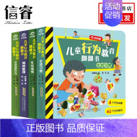 [正版]儿童行为教育翻翻书4册3-6岁儿童3d立体书翻翻书幼儿行为教育