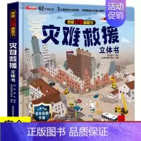 灾难救援立体书[精装礼盒] [正版]揭秘立体翻翻书我们的中国庆3D立体书趣味科普立体书儿童绘本6-8-12岁我爱我的祖国