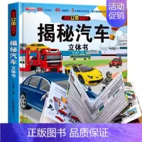 揭秘汽车立体书[精装礼盒] [正版]揭秘立体翻翻书我们的中国庆3D立体书趣味科普立体书儿童绘本6-8-12岁我爱我的祖国