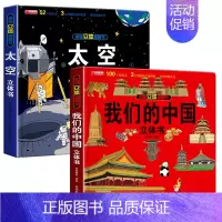 我们的中国+太空[精装礼盒] [正版]揭秘立体翻翻书我们的中国庆3D立体书趣味科普立体书儿童绘本6-8-12岁我爱我的祖