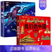 我们的中国+海洋[精装礼盒] [正版]揭秘立体翻翻书我们的中国庆3D立体书趣味科普立体书儿童绘本6-8-12岁我爱我的祖