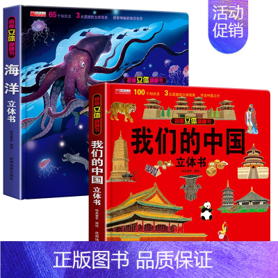我们的中国+海洋[精装礼盒] [正版]揭秘立体翻翻书我们的中国庆3D立体书趣味科普立体书儿童绘本6-8-12岁我爱我的祖