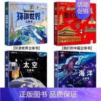 环游世界+我们的中国+太空+海洋[精装礼盒] [正版]揭秘立体翻翻书我们的中国庆3D立体书趣味科普立体书儿童绘本6-8-