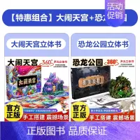 [套装更优惠]恐龙公园+大闹天宫 [正版]恐龙公园立体书儿童3d立体书小学生揭秘恐龙百科全书科普知识世界大百科大全三地机
