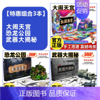 [套装更优惠]恐龙公园+大闹天宫+武器大揭秘 [正版]恐龙公园立体书儿童3d立体书小学生揭秘恐龙百科全书科普知识世界大百