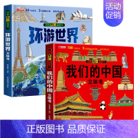 我们的中国+环游世界[抖音同款] [正版]揭秘立体翻翻书我们的中国庆3D立体书趣味科普立体书儿童绘本6-8-12岁我爱我