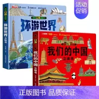 我们的中国+环游世界[抖音同款] [正版]揭秘立体翻翻书我们的中国庆3D立体书趣味科普立体书儿童绘本6-8-12岁我爱我