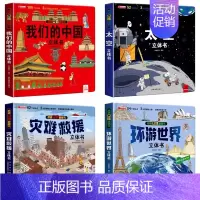 我们的中国+太空+灾难救援+环游世界[精装礼盒] [正版]揭秘立体翻翻书我们的中国庆3D立体书趣味科普立体书儿童绘本6-