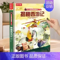 西游记❤揭秘四大名著 [正版]揭秘三国演义四大名著套装小学生青少年儿童版红楼梦西游记水浒传3d立体翻翻书趣味亲子互动书珍