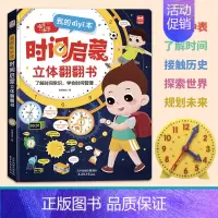 时间启蒙立体翻翻书 [正版]我的第一本时间启蒙立体翻翻书 儿童时间管理绘本认识时间幼儿园3一6岁早教启蒙书幼儿读物孩子阅