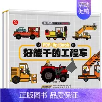 好能干的工程车 [正版]会动的交通工具立体书 全4册 好能干工程车好炫酷小汽车 3-5-6岁儿童科普绘本书 早教立体书认