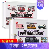 会动的交通工具立体书全4册 [正版]会动的交通工具立体书 全4册 好能干工程车好炫酷小汽车 3-5-6岁儿童科普绘本书