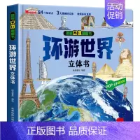 [推荐]环游世界立体书 [正版]环游世界立体书儿童3d立体书翻翻书6-8-10岁以上绘本故事书宝宝书本早教地理建筑科普书