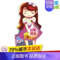 [正版]日常用品 巨童文化 著 上海巨童文化编译组 译 益智游戏/立体翻翻书/玩具书少儿 书店图书籍 中西书局