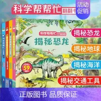 [全4册]科学帮帮忙第一辑 [正版]科学帮帮忙翻翻书全套16册 精装硬壳儿童3d立体书揭秘系列翻翻书交通工具绘本0到3岁