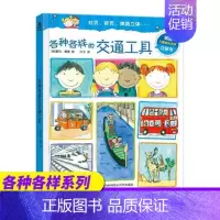 [正版] 各种各样的交通工具 2-3-4-5岁 少儿科普百科全书启蒙立体翻翻书儿童书籍经典儿童百科读物 课外教辅读物