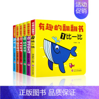 [6册]有趣的翻翻书 [正版]全6册 猜猜我是谁洞洞书 幼儿园宝宝书本启蒙认知手指推拉书早教婴儿撕不烂奇妙触摸3d翻翻立