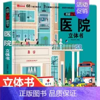 医院立体书 [正版]医院立体书 儿童3d立体书翻翻书揭秘系列立体绘本故事书三地情景科普三d幼儿立体书6-7-8-10岁以