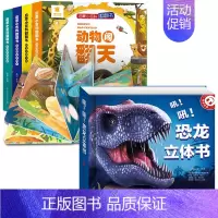 启蒙小百科+恐龙立体书 共5册 [正版]阳光宝贝儿童立体书3d翻翻书 宝宝益智立体绘本0-1-2-3-6岁一岁硬壳绘本早