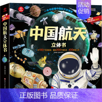 [中国航天]立体书 [正版]中国航天立体书儿童3d立体书 宝宝绘本3-4-6-12岁图书 我们的中国儿童书籍 小学生益智